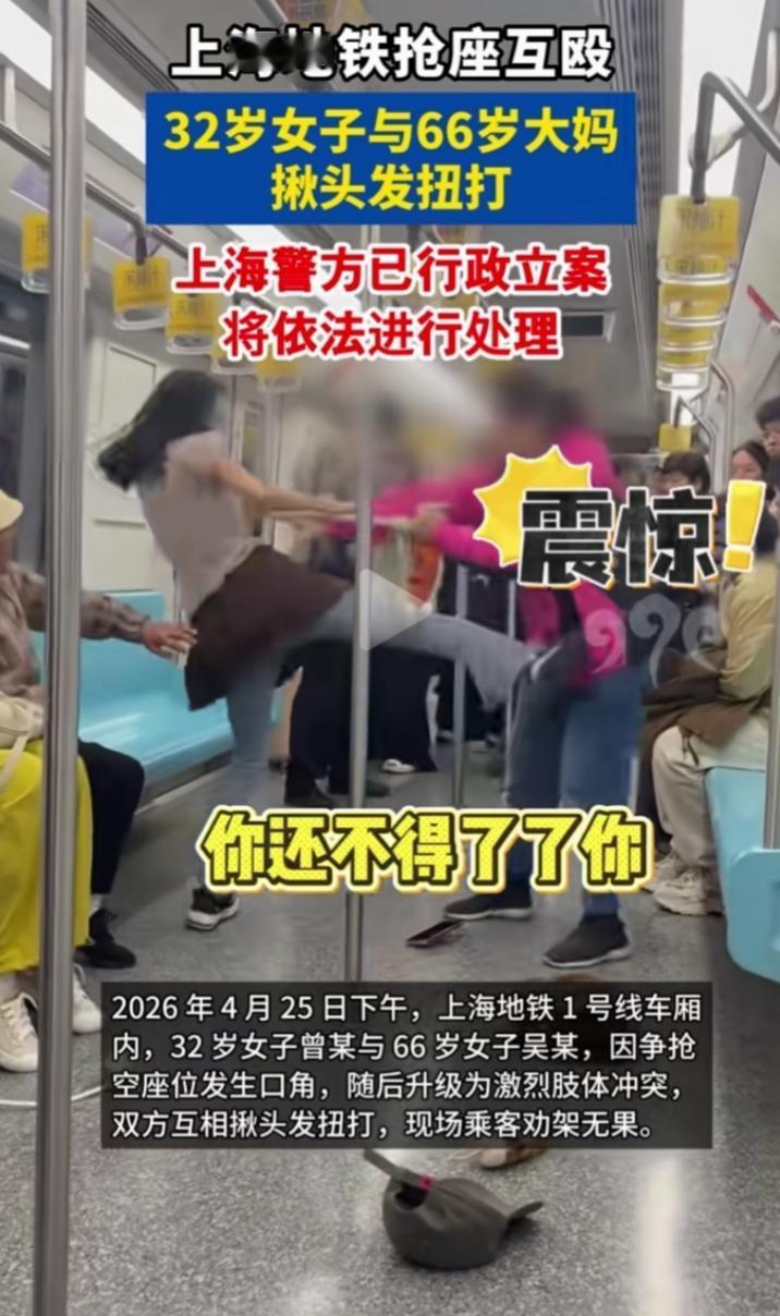 近日，上海一地铁上一位32岁的女子与66岁的大妈，因为争抢座位导致发生口角，两个