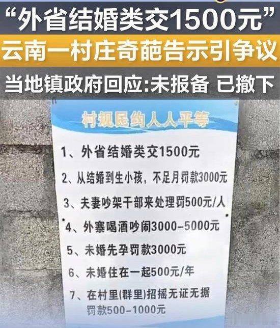 云南一村告示：外省结婚交1500元！村内告示称外省结婚交1500元 近日，云南临