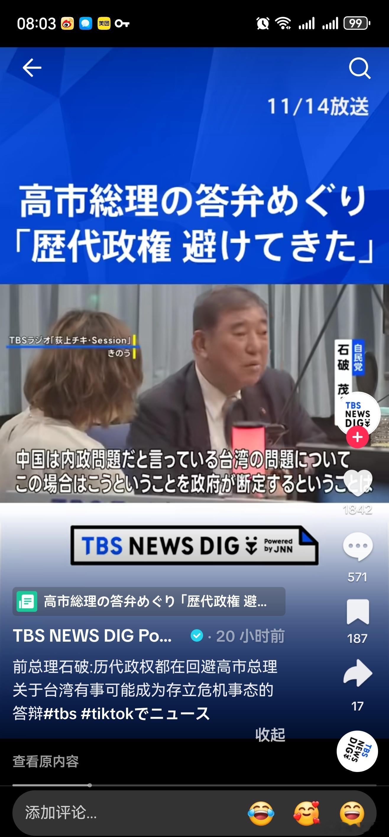 TIKTOK上，一条“石破茂谈日本历代政府避免谈及台湾问题，其为中国内政。”的视