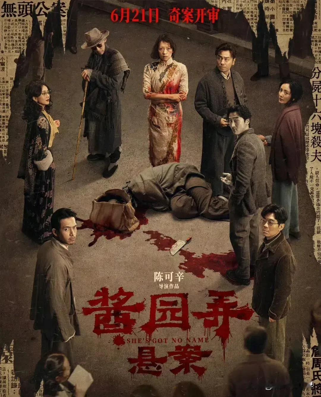 看了陈可辛导演、章子怡主演的电影《酱园弄悬 案》官宣海报，真的一点想看的心都没了