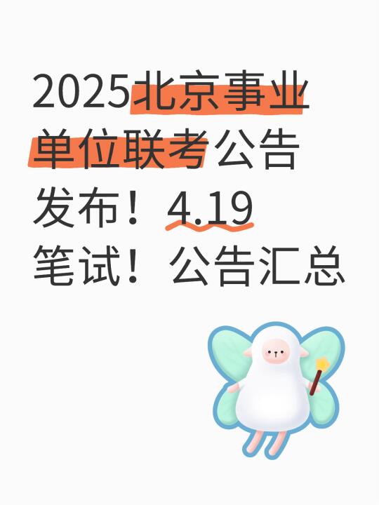 2025北京事业单位联考公告汇总！4.19笔试！