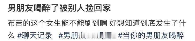 男朋友喝醉了，被别人接走了 ​​​