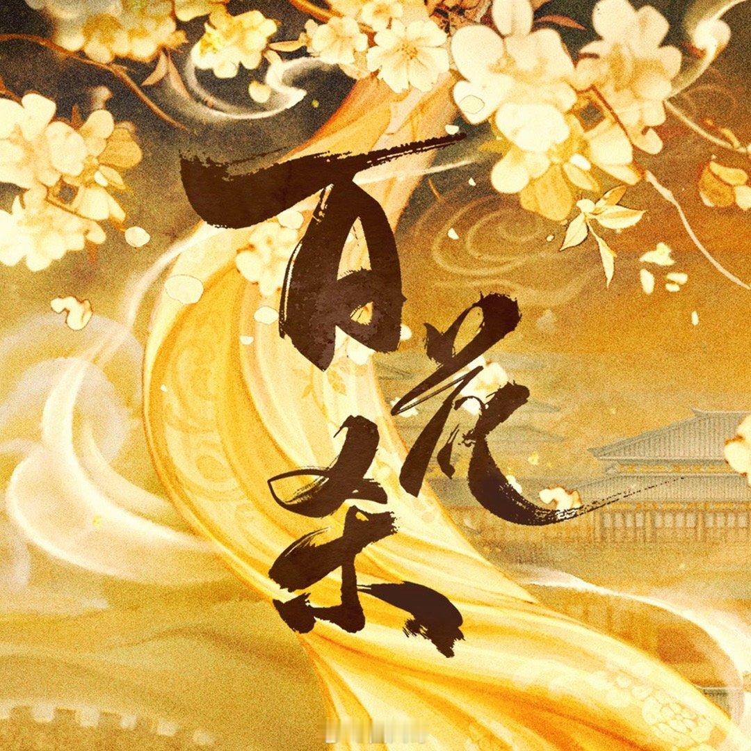 何与给孟子义涂口红哇塞了啊，何与居然在电视剧《百花杀》孟子义涂口红，做梦都没想到