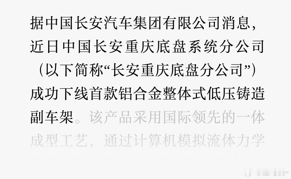 长安汽车首个一体铸造的前副车架下线，是给哪个车用的？图2目测是横置发动机的前副车