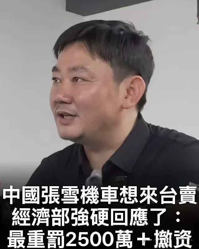 台湾“赖”居然禁止张雪机车“入台卖”，如果违规投资开店将罚款2000多万新台币！