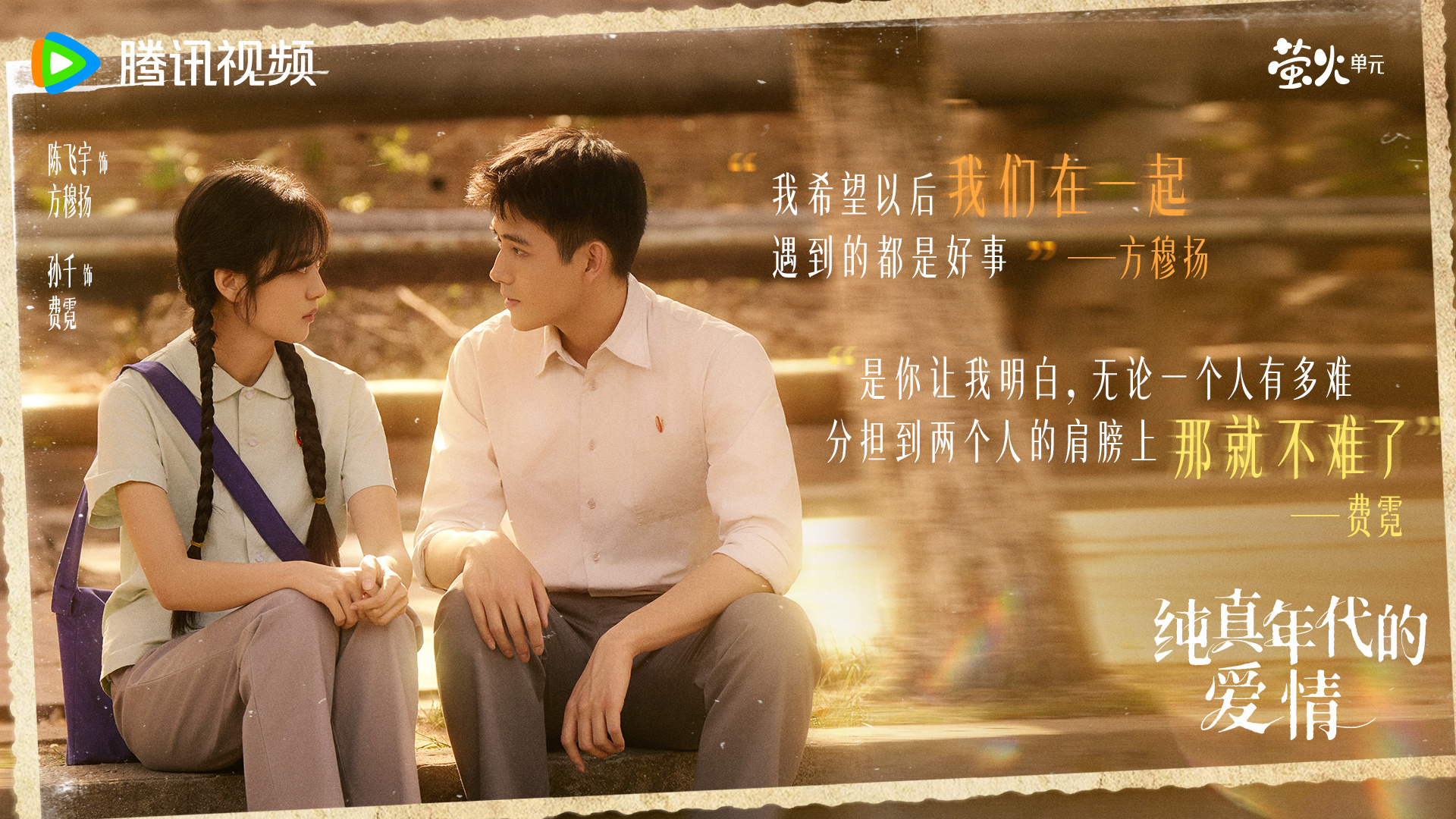 一剧早安“我希望以后我们在一起，遇到的都是好事。”早哇朋友们~你喜欢主演的《纯真