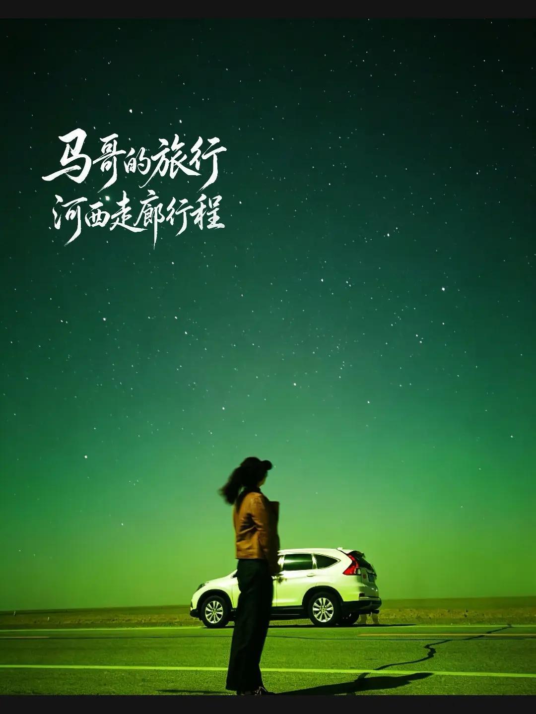 河西走廊的漫长征途即将收尾，倒数第二天，我们依旧穿行在路上。今日目的地——敦煌西