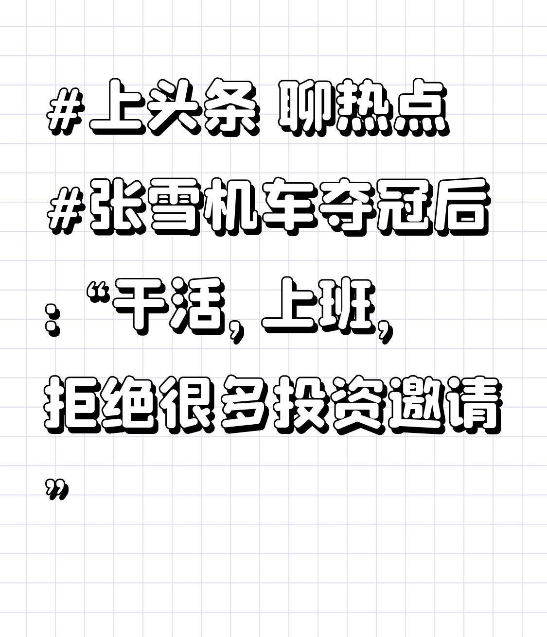 张雪机车夺冠后：“干活，上班，拒绝很多投资邀请”张雪在机车赛场上的夺冠，无疑是一
