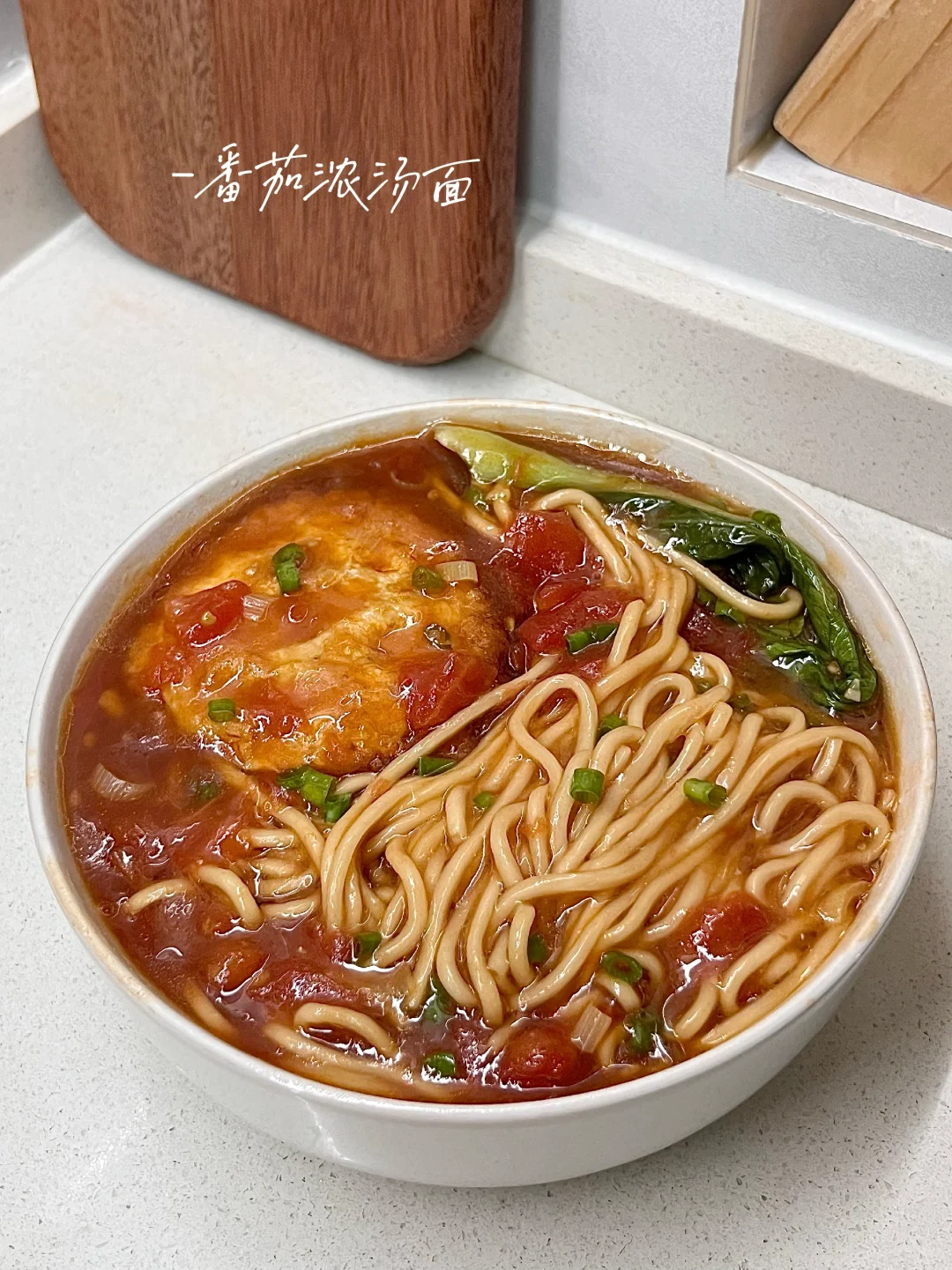 番茄浓汤面｜浓郁的番茄🍅裹满每一根面条😍