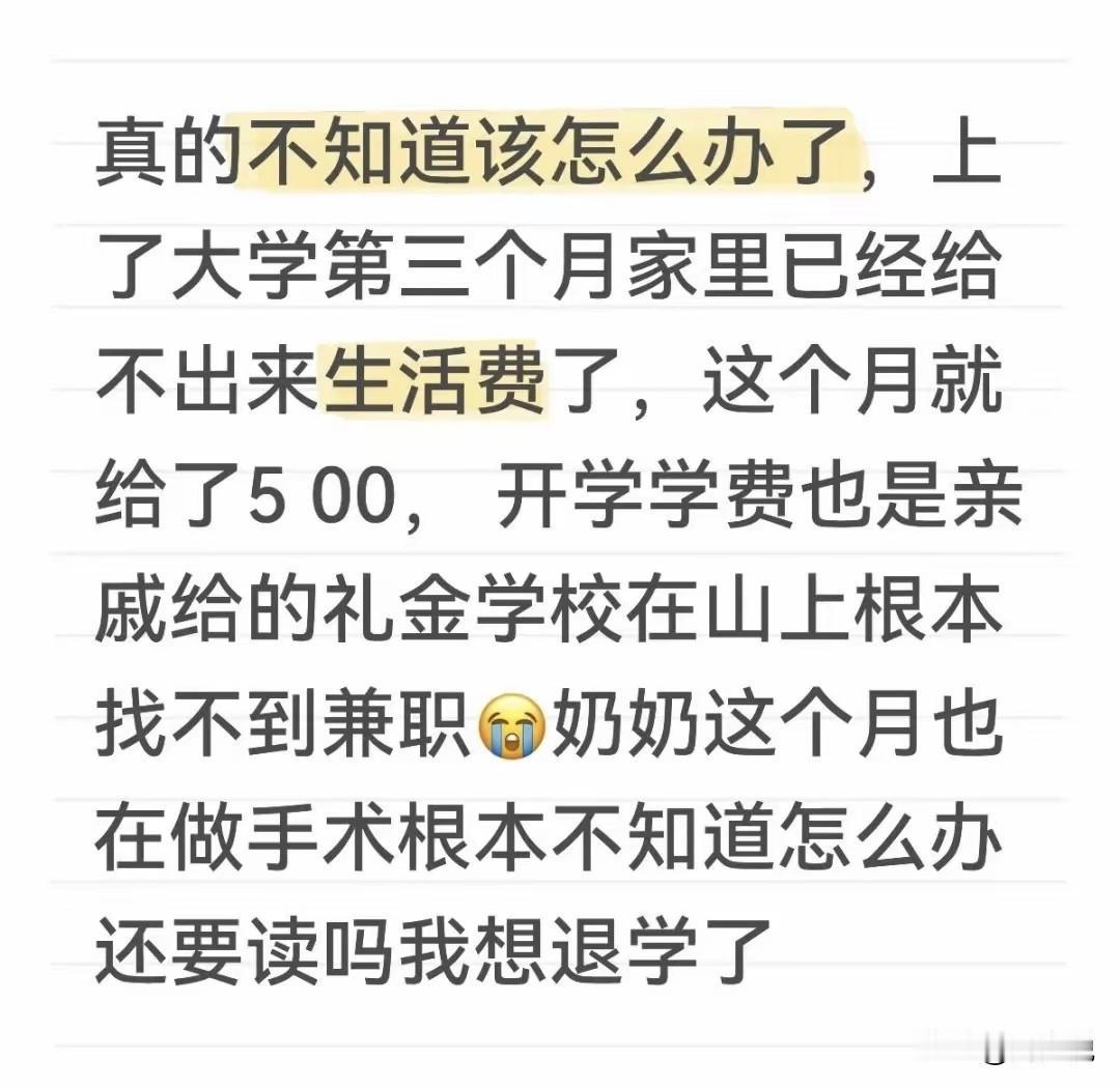 #MCN双量进阶计划#崩溃！大一新生开学三月断生活费，奶奶手术没钱，纠结要不要退