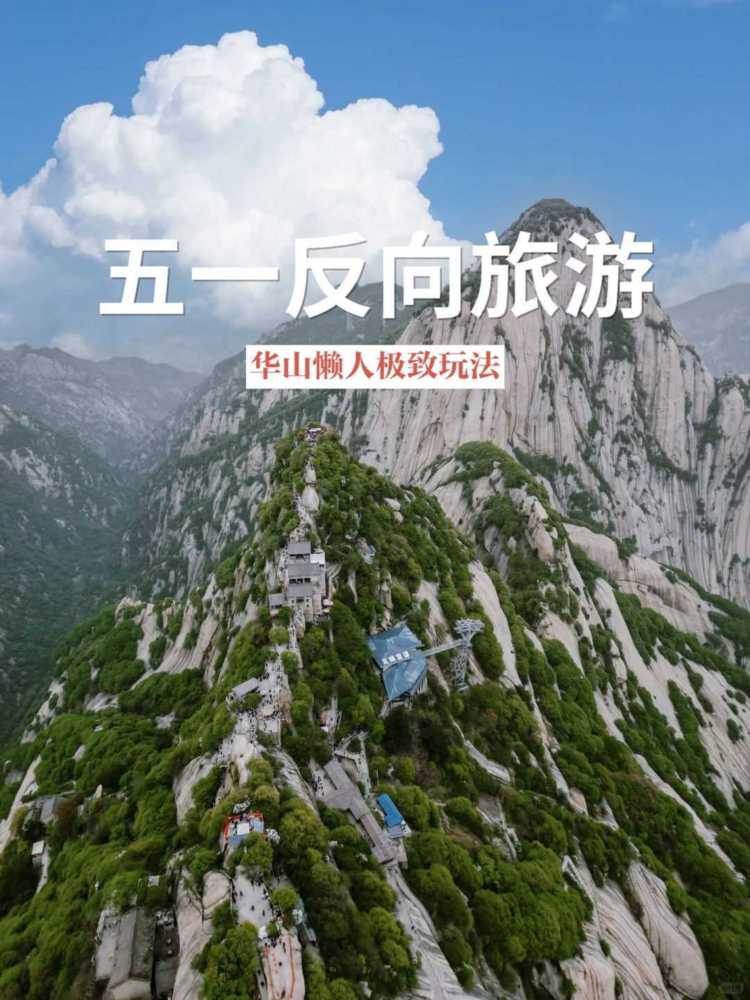 反向旅游⛰️ 西安-华山3小时极限打卡人均400