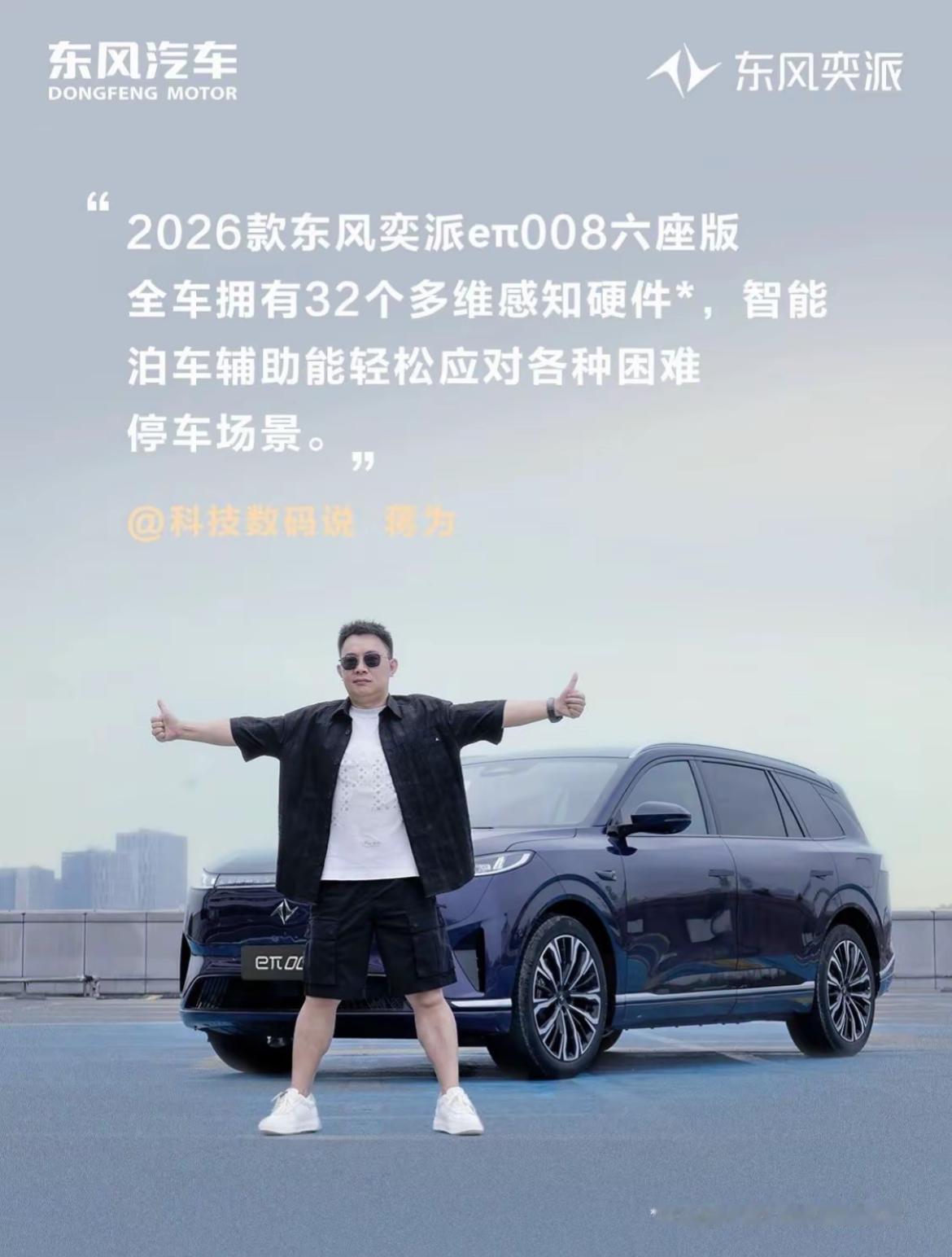 2026款东风奕派eπ008的家庭革命‌，在传统家庭出行场景中，汽车座位往往被赋