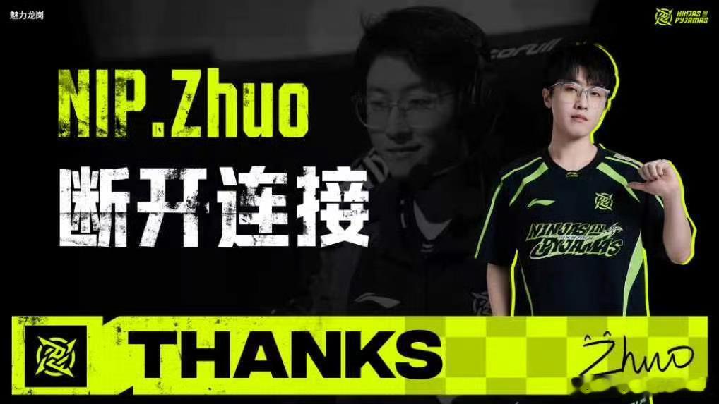 Zhuo哥伟大。NIP官宣Zhuo离队TOP_ESPORTS