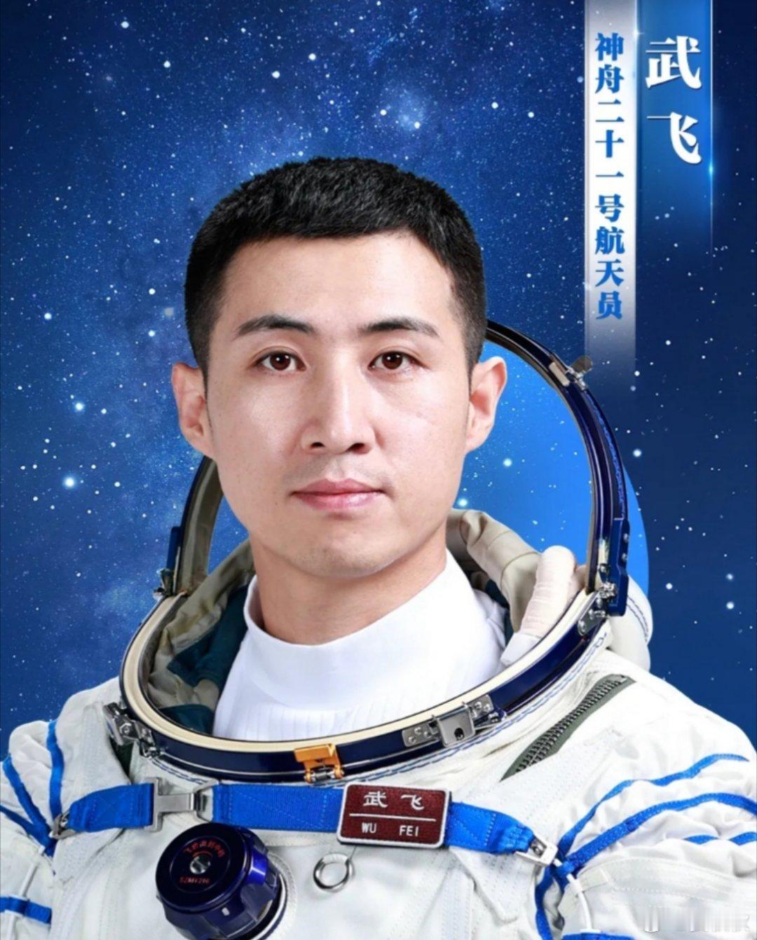 中国最年轻宇航员32岁，宇航员。你知道这意味着什么吗？神21，武飞，热爱可抵岁月