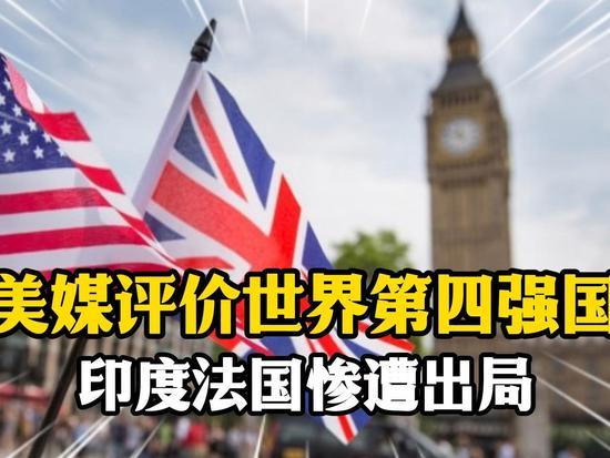 美媒重新划定世界强国！仅4国够格，德印法全部无缘顶尖梯队
 
近期美媒出炉一份全