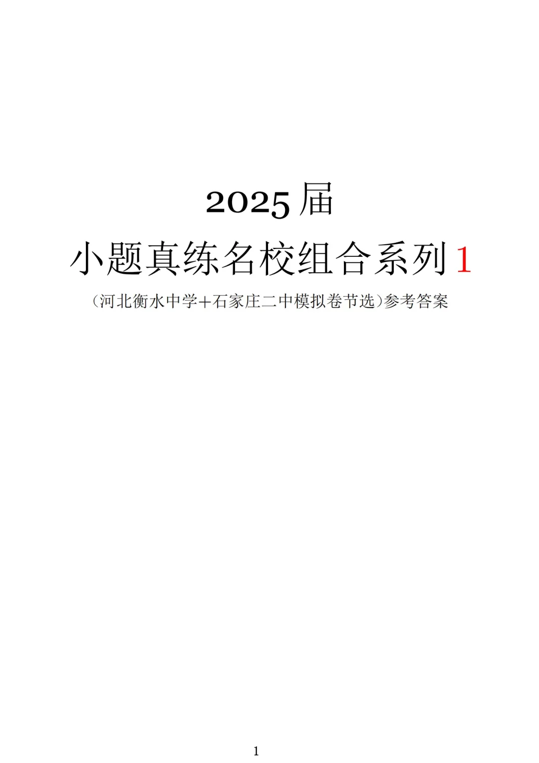 2025届小题真练名校组合54套