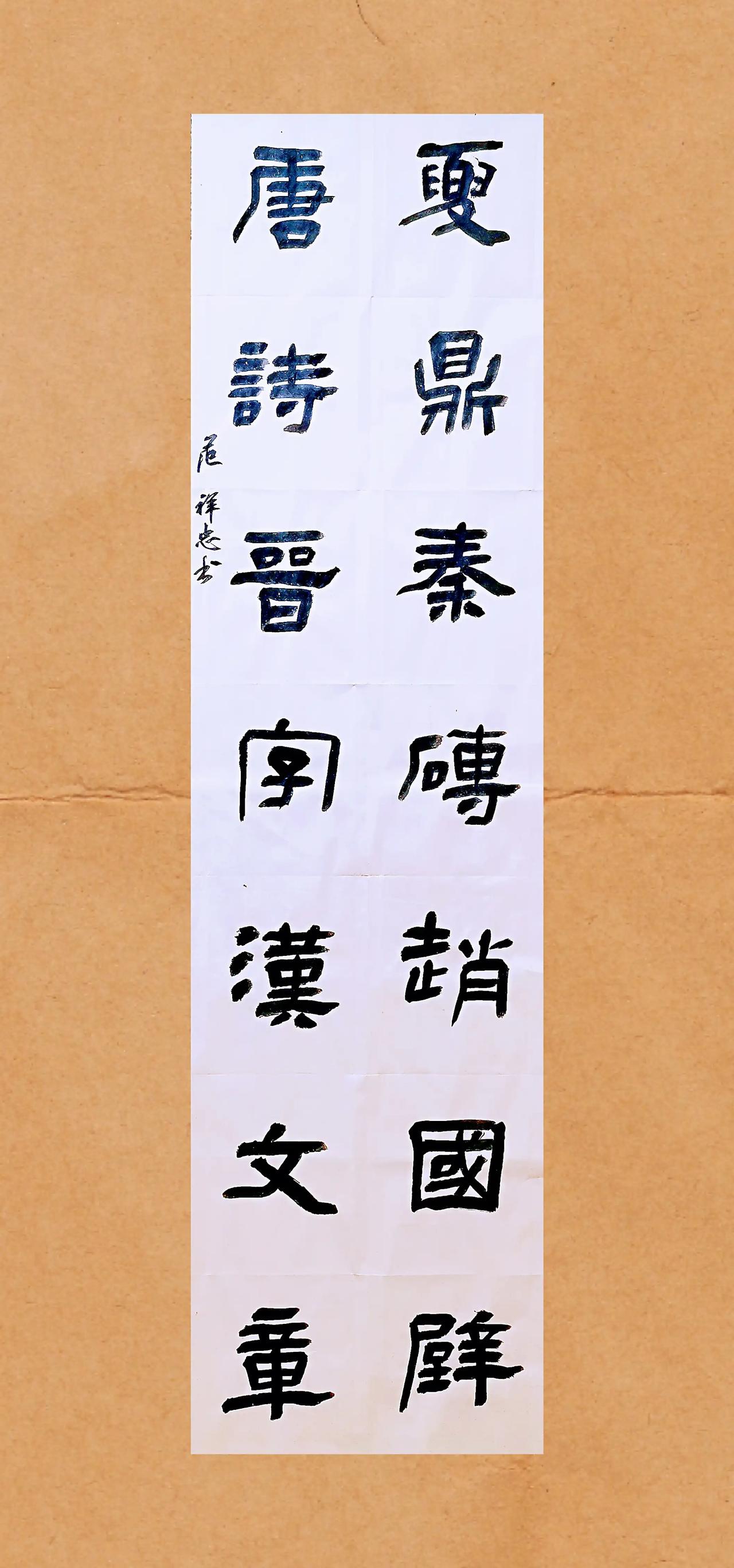 隶书日课：夏鼎秦砖赵国壁，唐诗晋字汉文章。