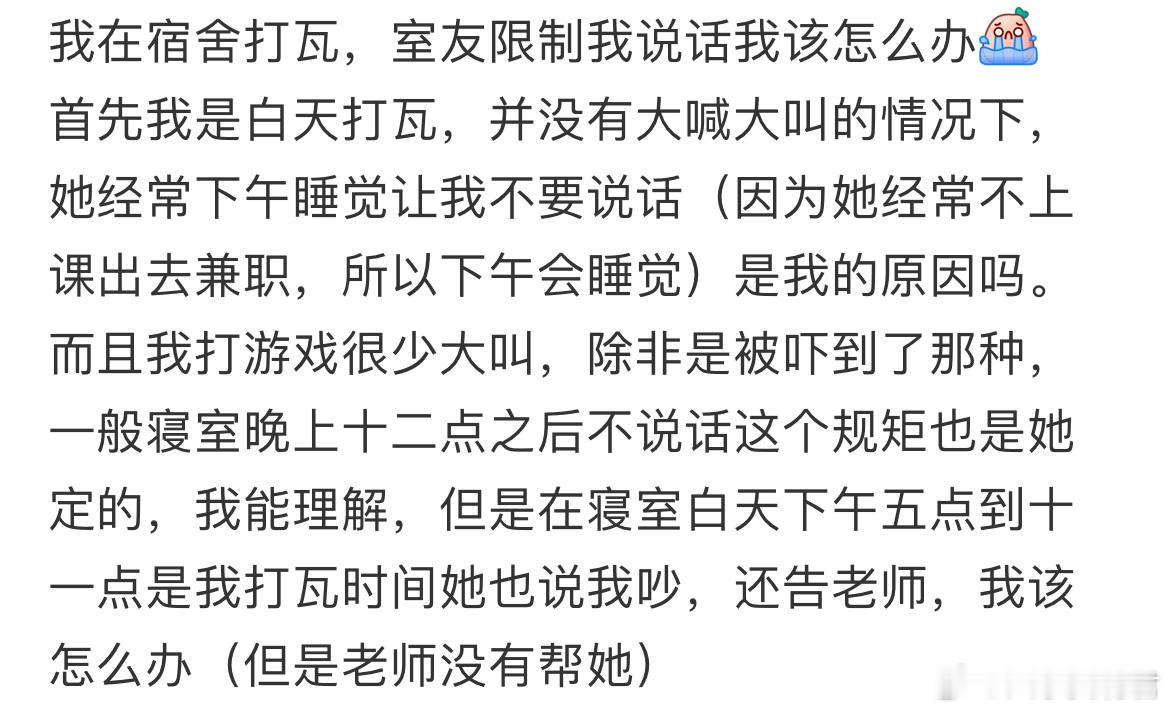 我在宿舍打瓦，室友限制我说话我该怎么办 ​​​