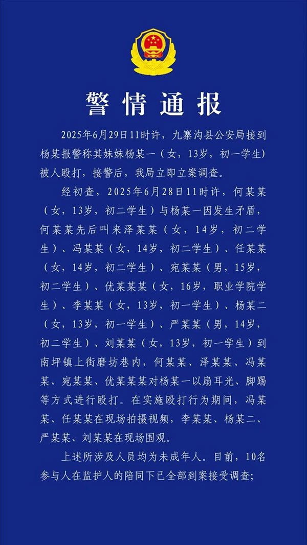 #警方通报初一女生遭多人殴打#【四川九寨沟13岁女生遭多人殴打，警方通报：10名