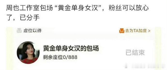 周也工作室包场名黄金单身女汉 周也工作室包场名黄金单身女汉，也是另一种方式澄清了