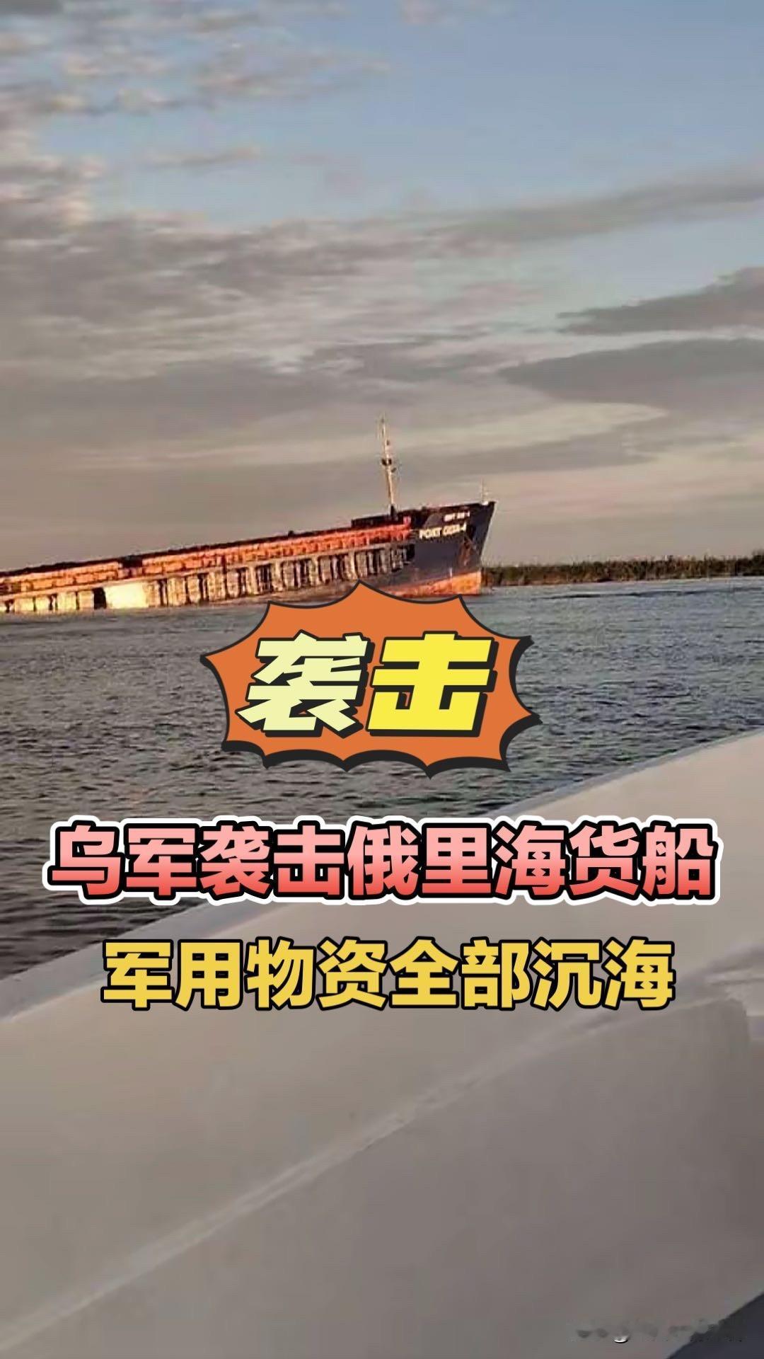 乌军袭击俄里海货船，军用物资全部沉海！乌军无人机袭击俄罗斯阿斯特拉罕地区奥利亚港