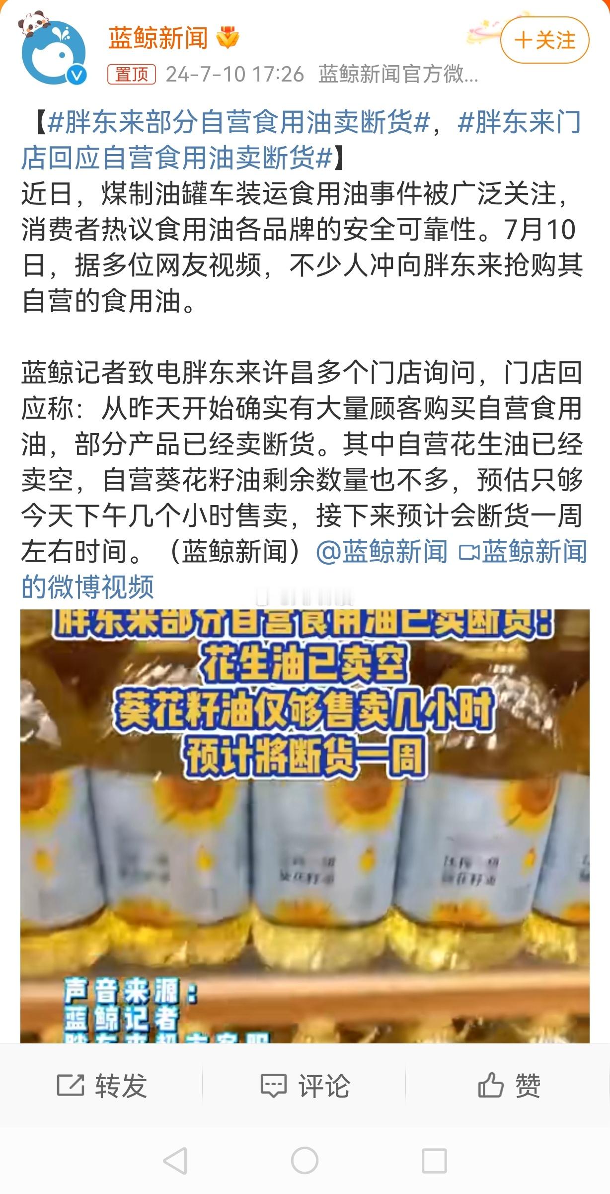 #胖东来部分自营食用油卖断货#都说生意不好做，经济下滑钱难赚，我看主要是良心不好