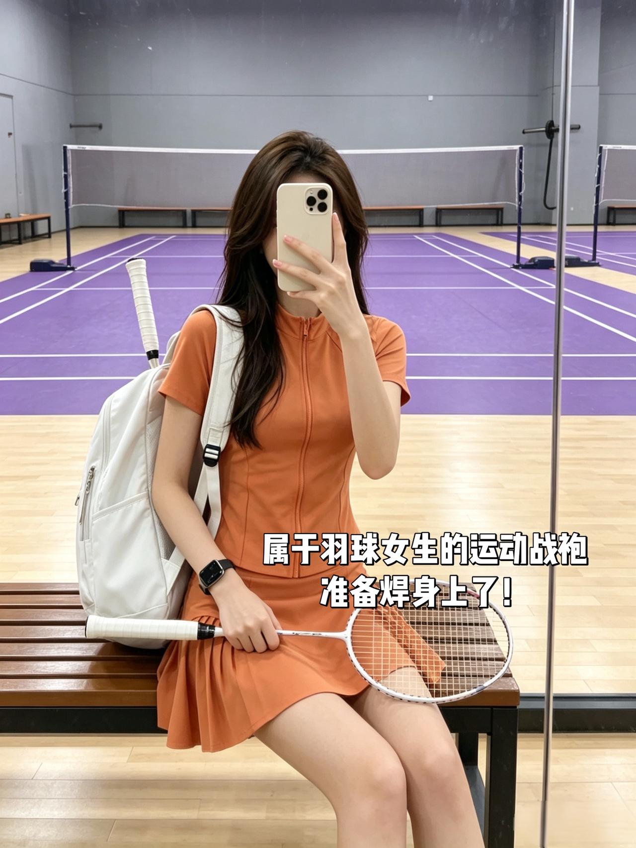 属于羽球女生的运动战袍
准备焊身上了！