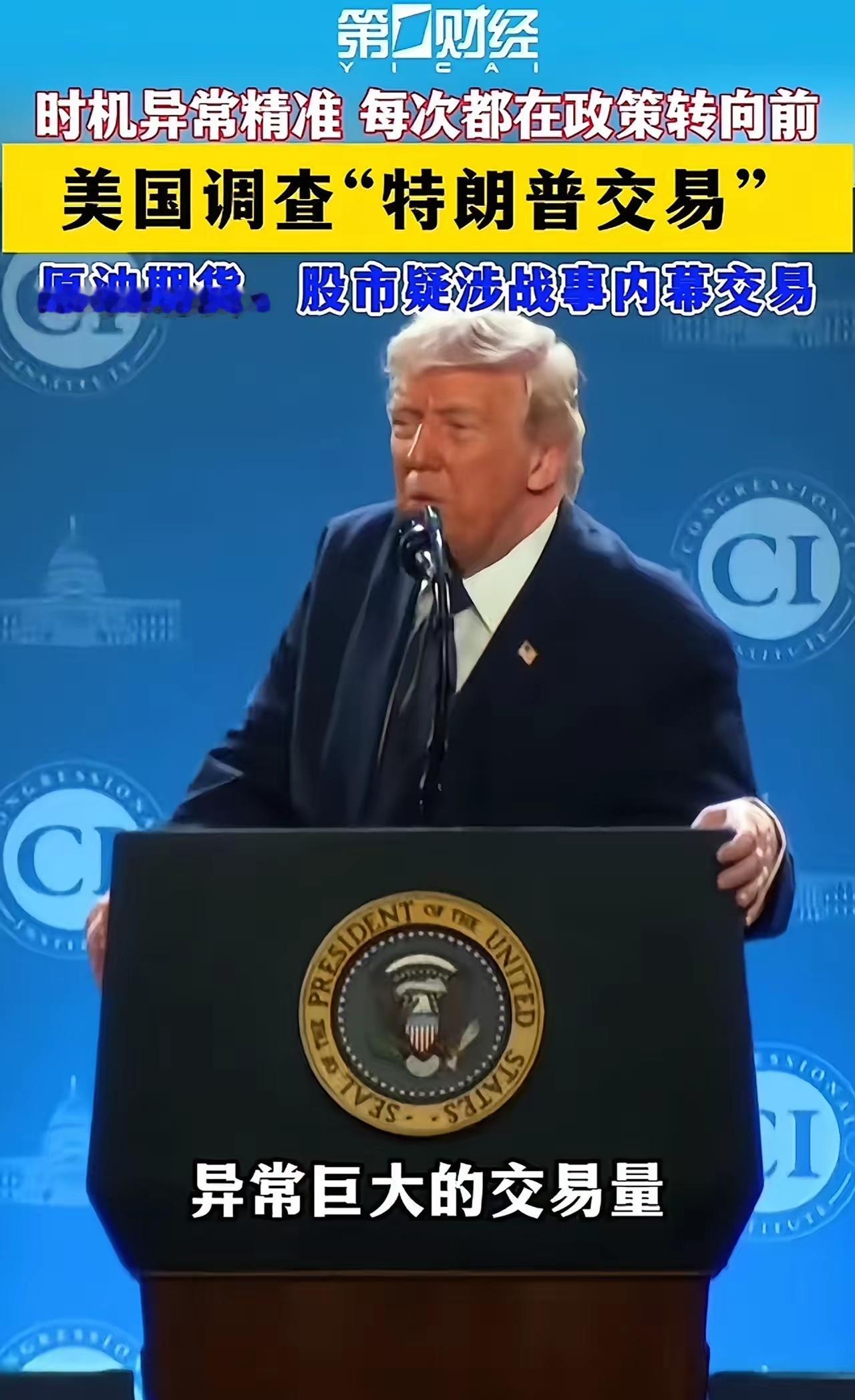 特朗普涉嫌操纵原油期货，提前泄露重大信息，精准进行巨额交易，被美国监管部门调查。