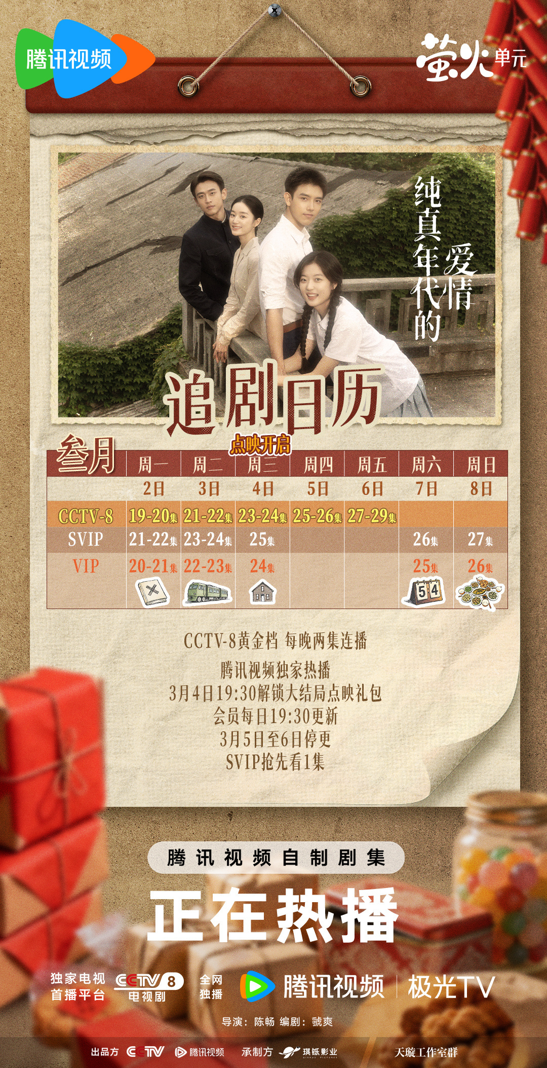 纯真年代 真替身今晚电视台进度追上会员进度了。明晚大家要去电视台追剧了。不然就会