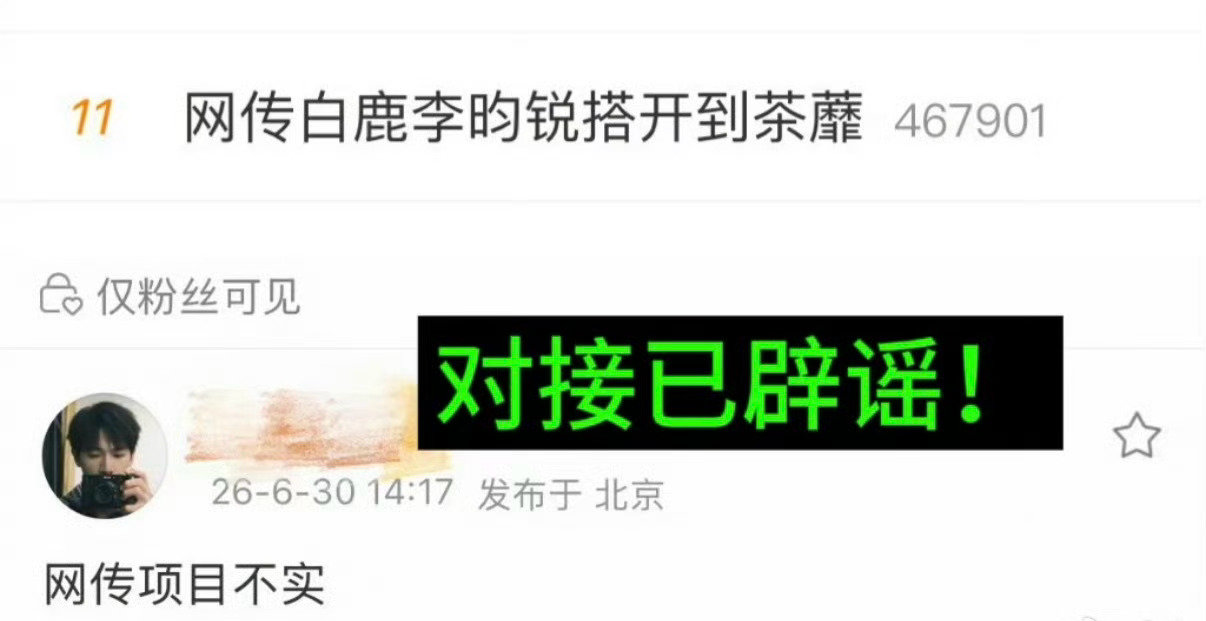李昀锐方否认和白鹿出演开到荼靡！