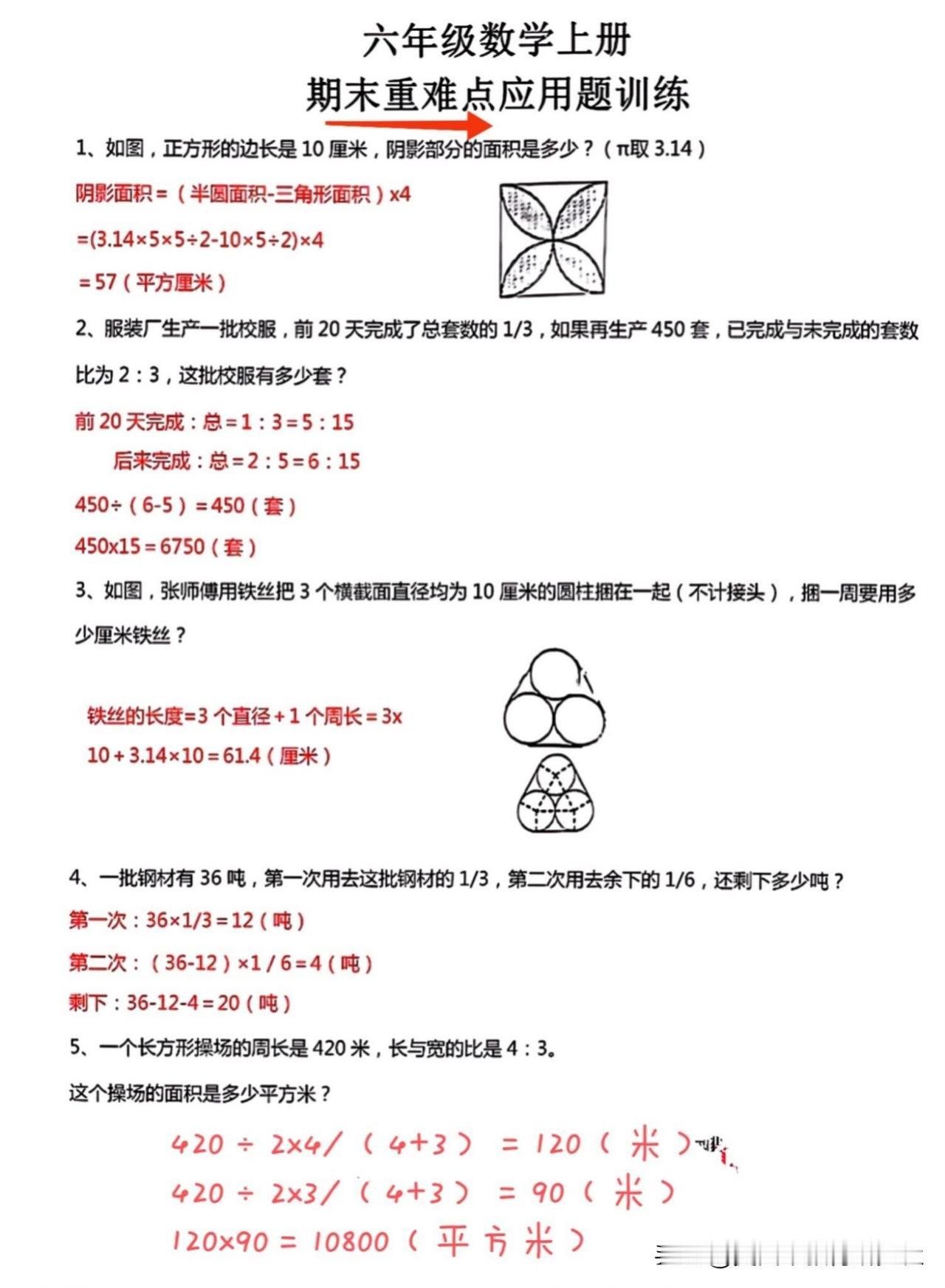 【六上 || 重难点应用题训练‼️】
小学数学公式，单元归纳，应用题，易错题，知