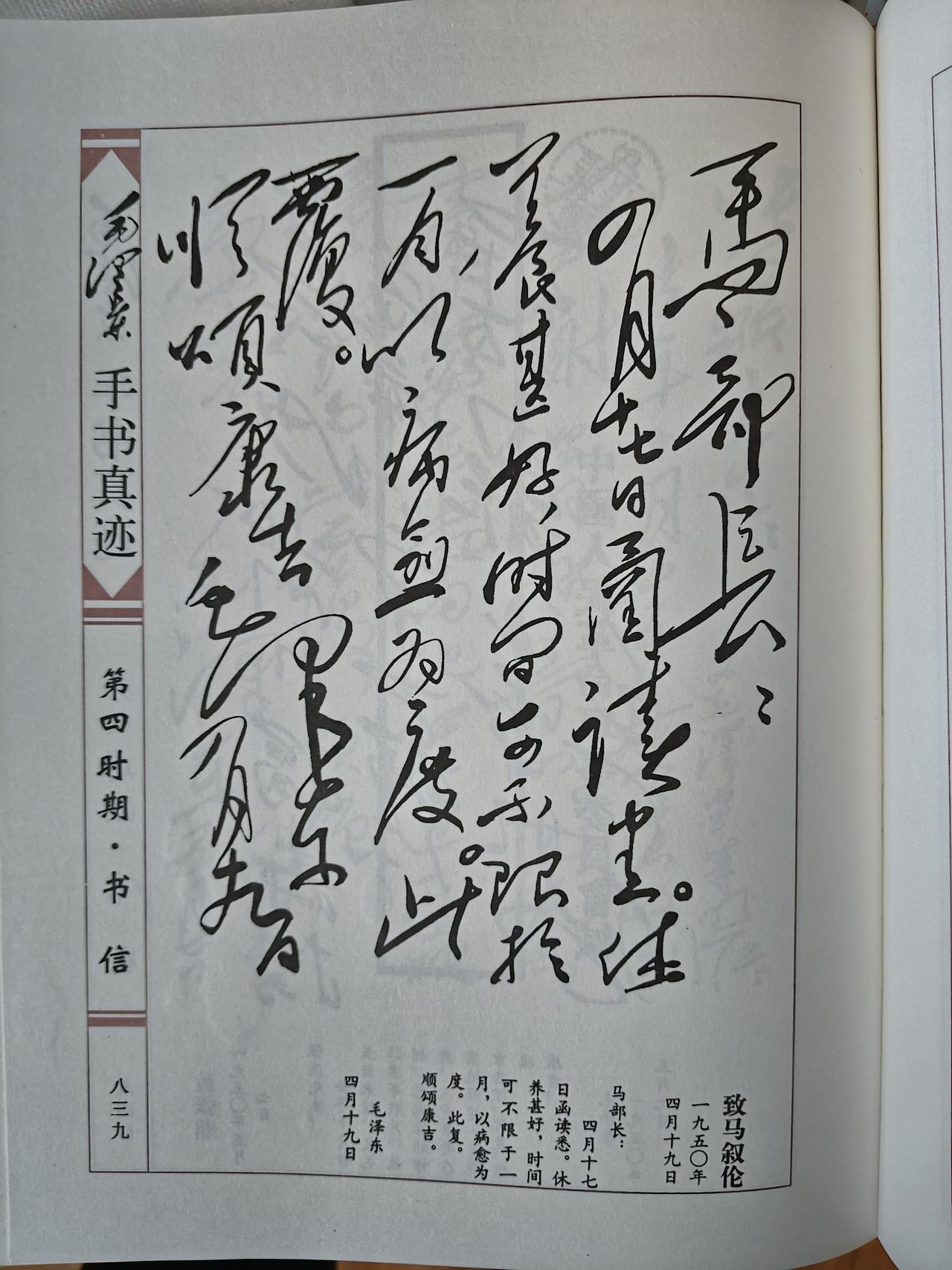 毛主席1950年4月19日致马叙伦手书真迹赏析
 
这封手札写于建国初期，是毛泽