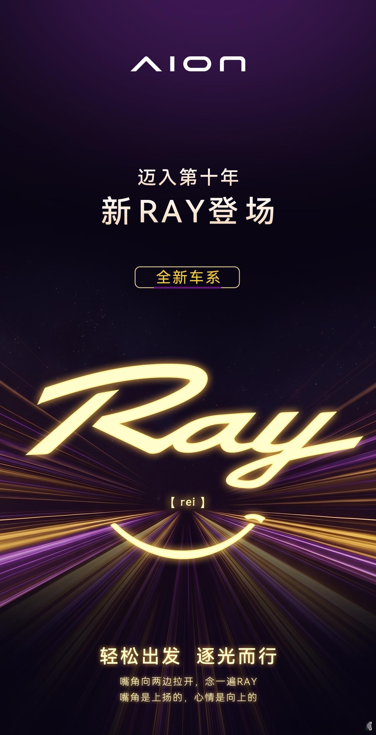 广汽AION十周年的全新系列来啦-Ray该系列首款超级纯电车型命名Ray 7新车