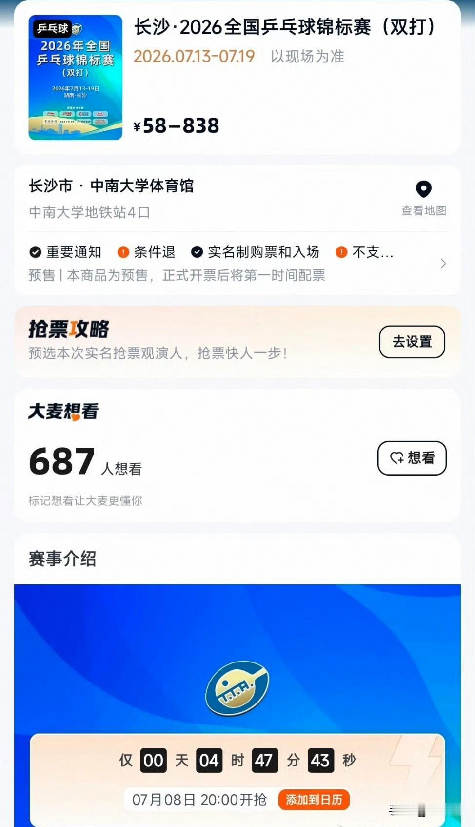 2026年长沙全国乒乓球双打锦标赛票价出炉：
7月13-19日 票价：58-83