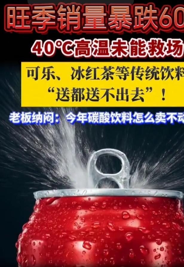 40℃高温下饮料卖不动，这事儿挺让人费解。以前一到热天，饮料那是畅销货。可现在，