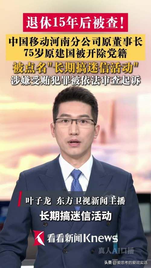 这出“退休抓贪”大戏太解气了！

河南移动原一把手原建国，再有5年就80了，现已