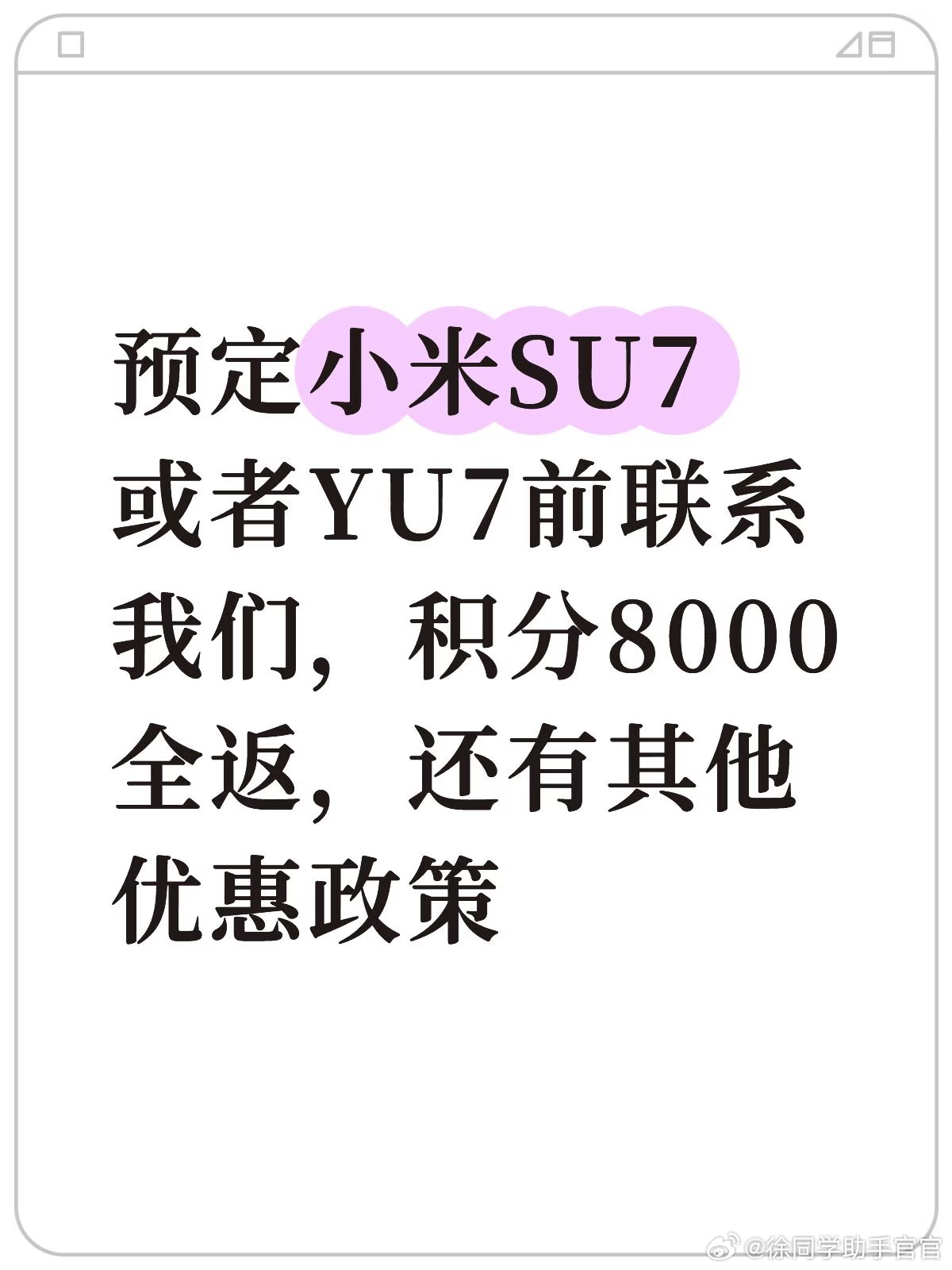 记得锁单前联系我，不然我8000积分花不出去徐同学助手汽场全开