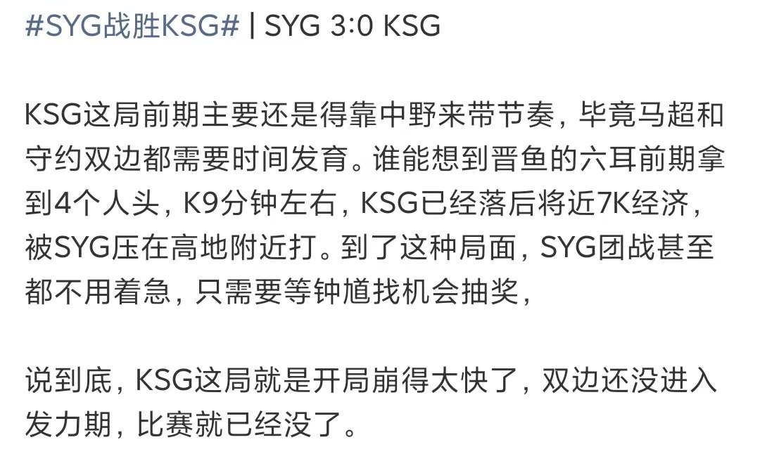 SYG零封KSG我在KSG比赛现场很想句浪无 