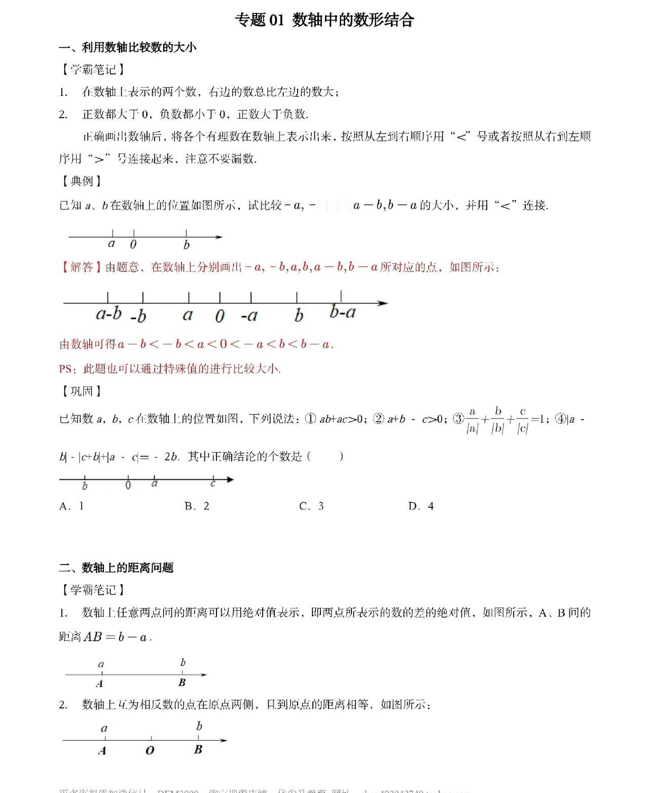 初一数轴重点
用数形结合的方法解决问题
包括动点
期末前挑几道题练练
加强内功