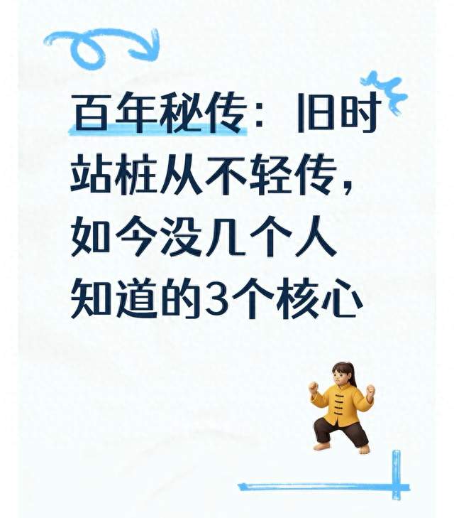 百年秘传：旧时站桩从不轻传，如今没几个人知道的3个核心
