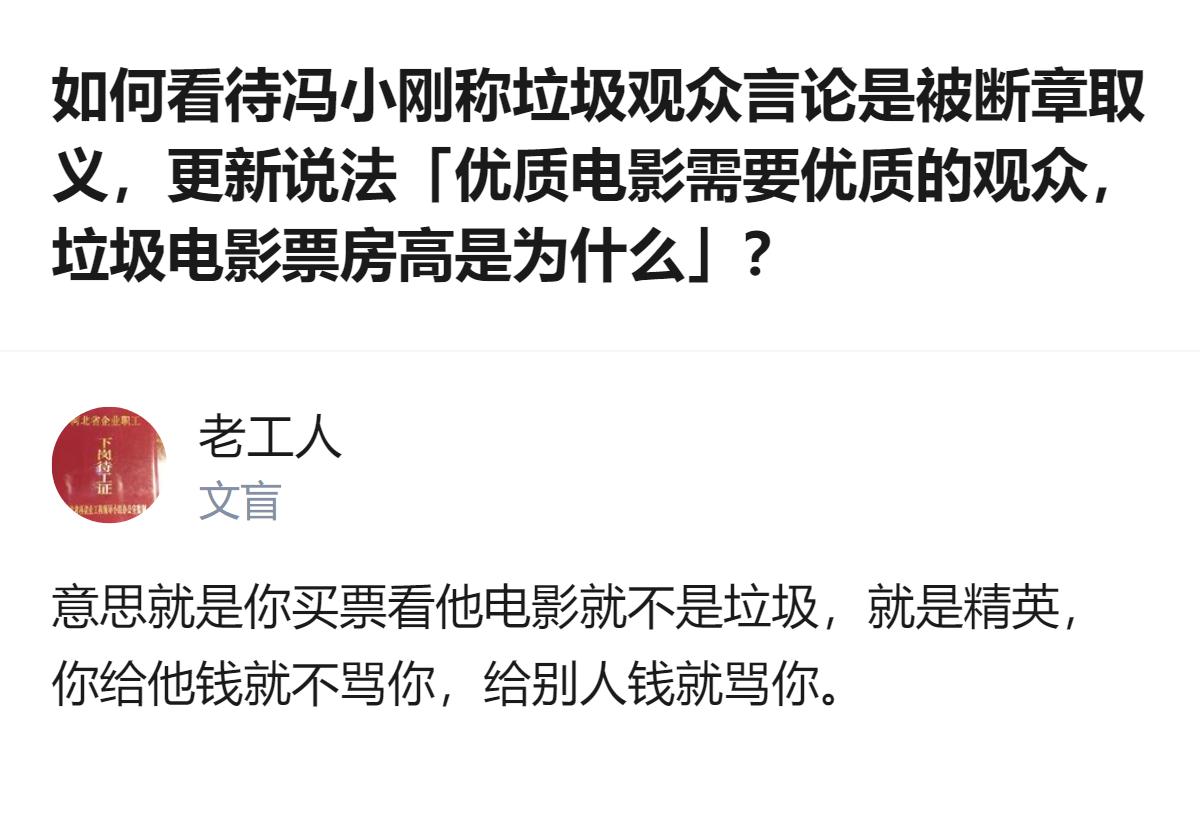 冯小刚称此前“垃圾观众”的言论是被断章取义，还提出“优质电影需要优质的观众”，反