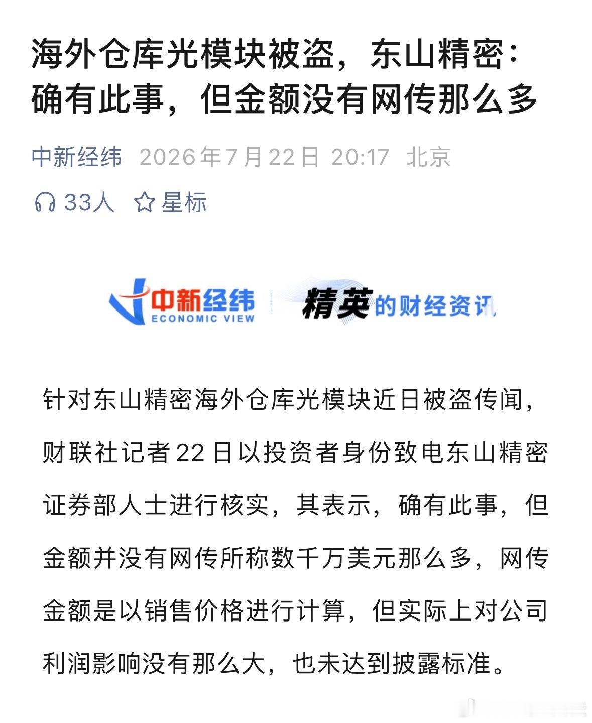 东山精密光模块被盗海外仓库光模块被盗，东山精密：确有此事，但金额没有网传那么多。