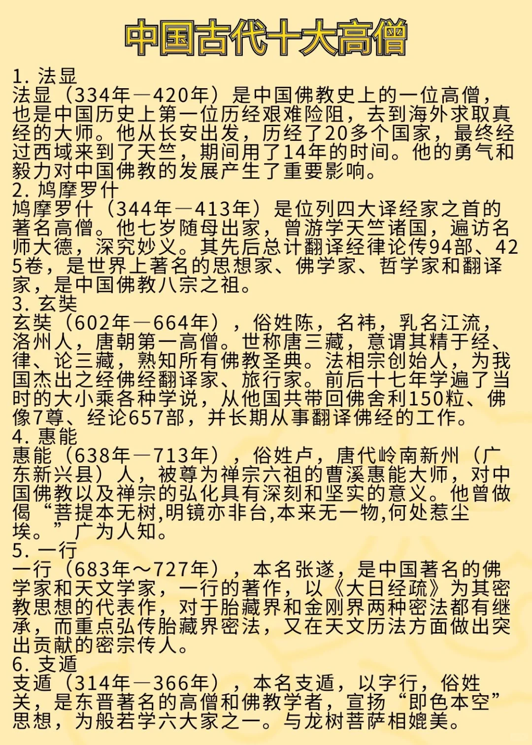 中国古代十大高僧