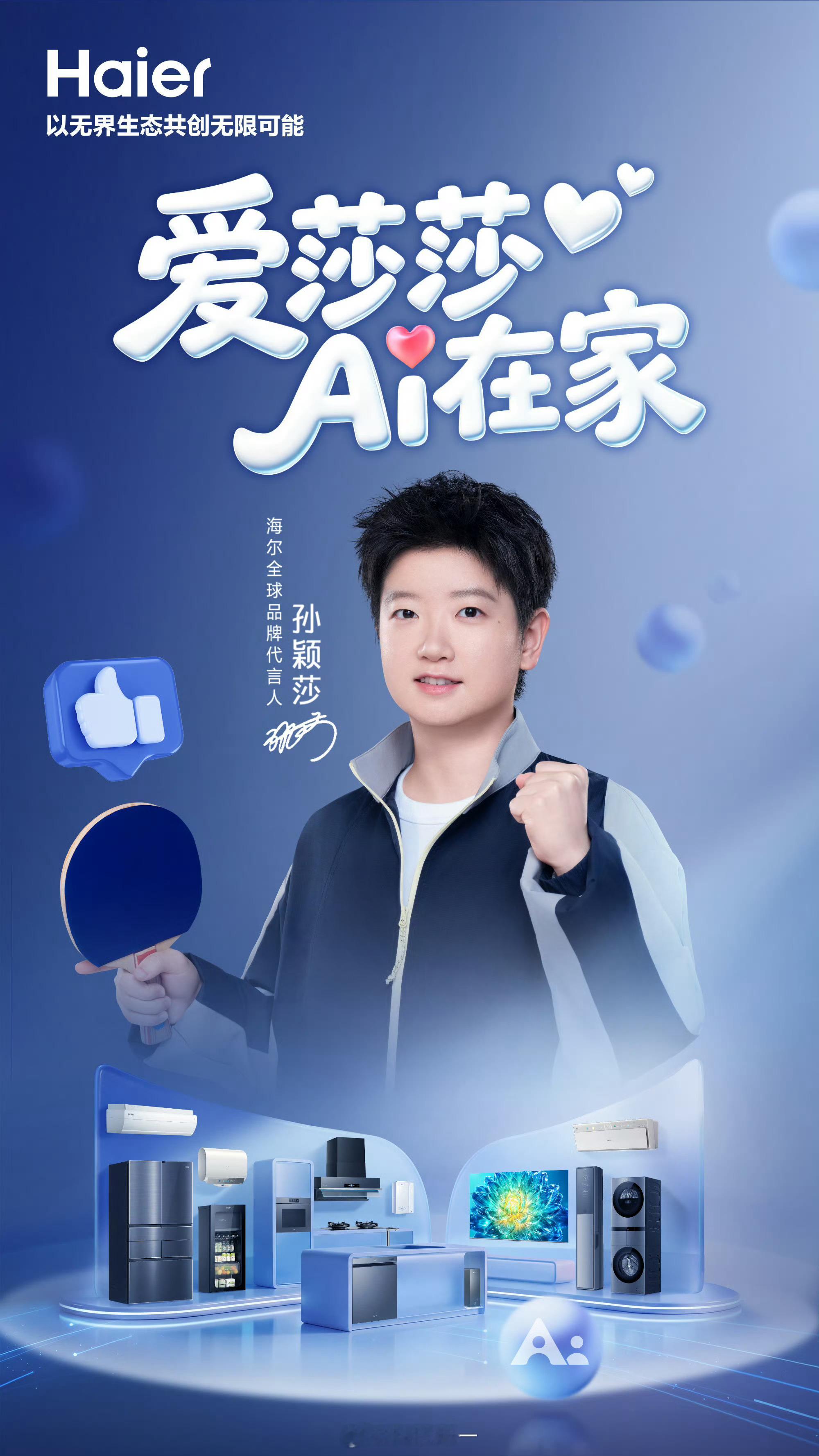 我去，海尔请孙颖莎代言了！孙颖莎跟海尔这对组合实在太般配了，都给人很稳很靠谱的感