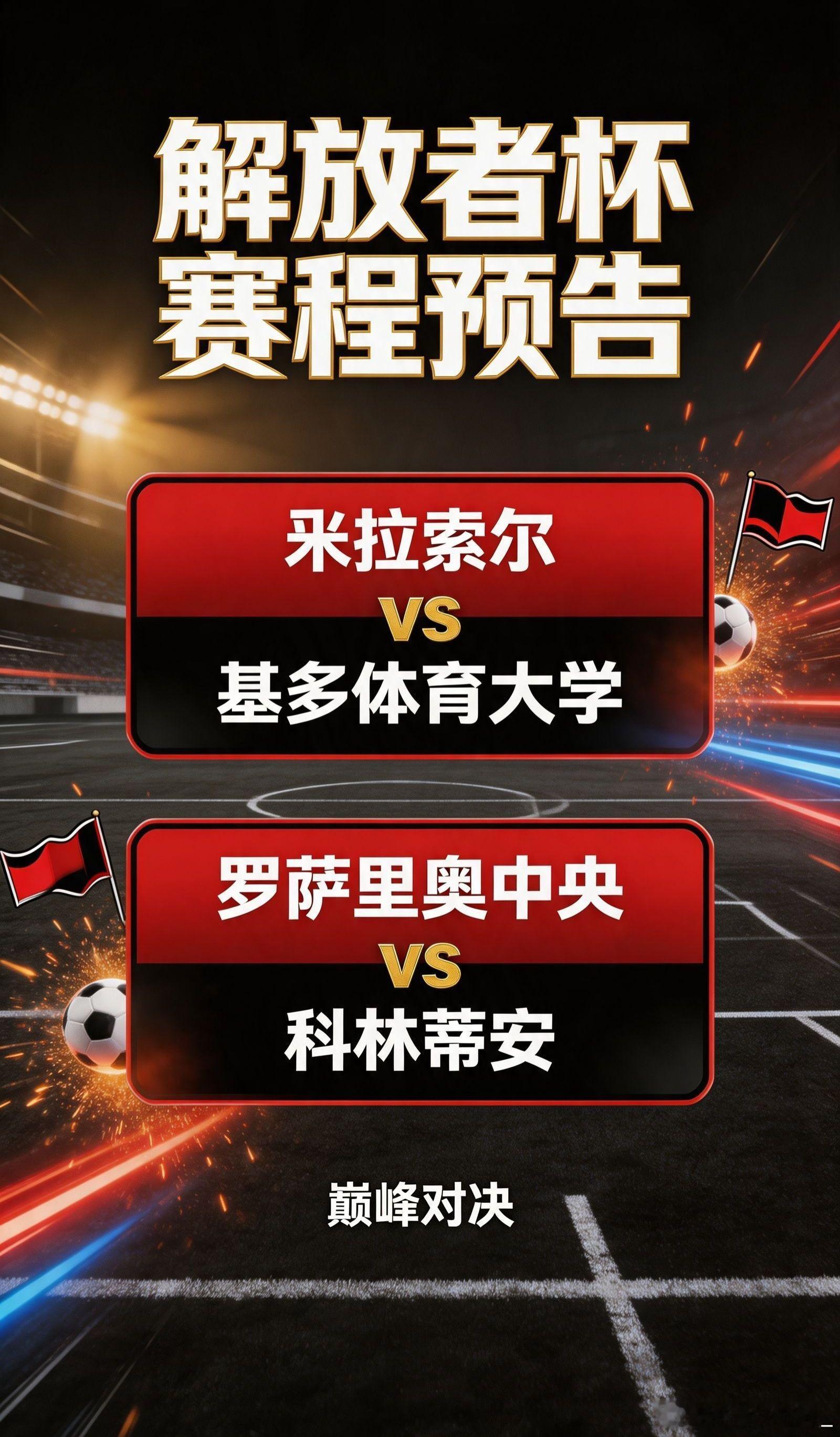 ——⚽周四赛事预告⚽——联赛：周四---解放者杯 ---06:00球队：米拉索尔
