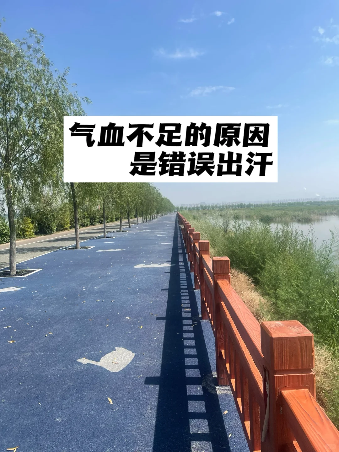气血不足的原因，是错误出汗.
