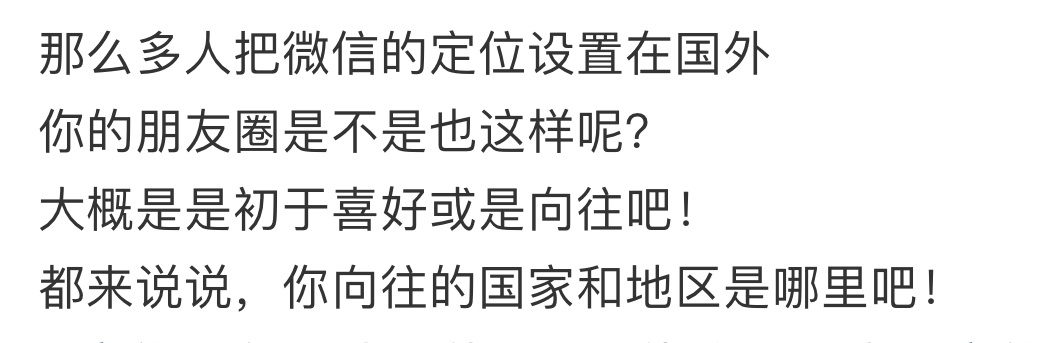 当代年轻人的精神出国法  果然，现在的人出国全靠改微信地址[doge] 