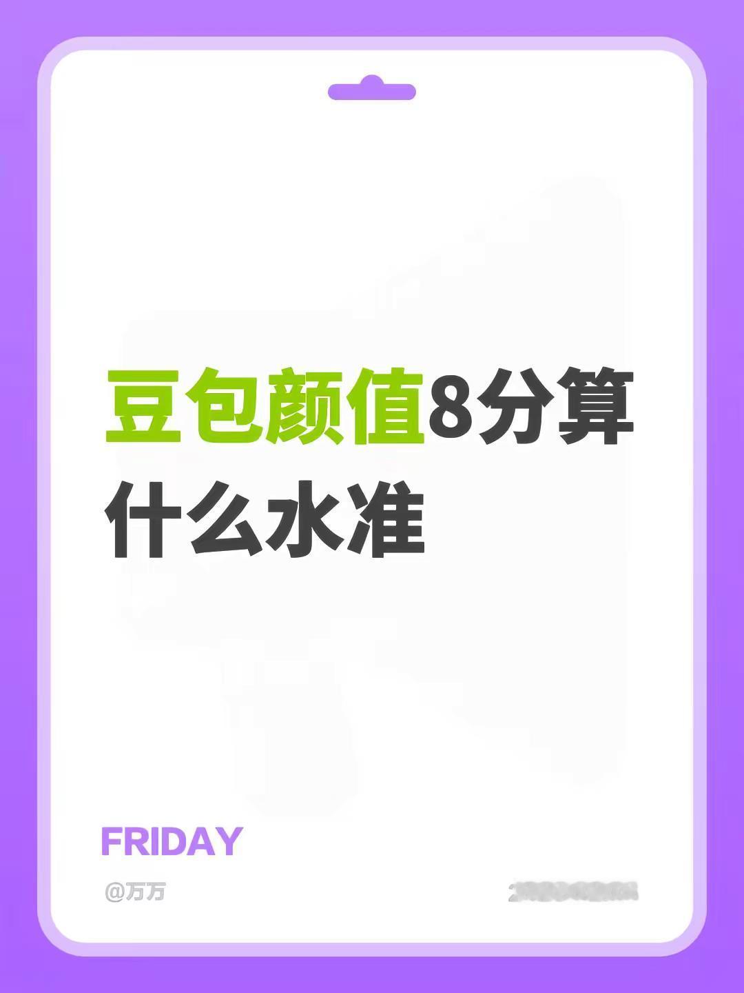 豆包颜值8分算什么水准