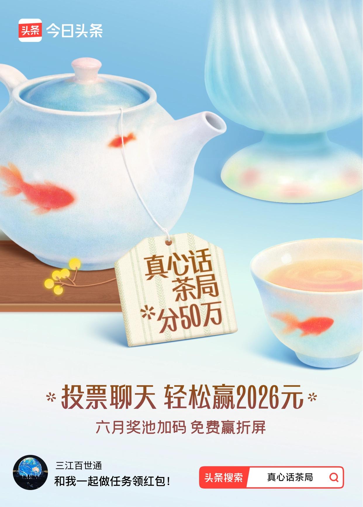 真心话茶局火爆头条的【真心话茶局】活动上新啦！🧧6月红包天天有，点我一起领>今