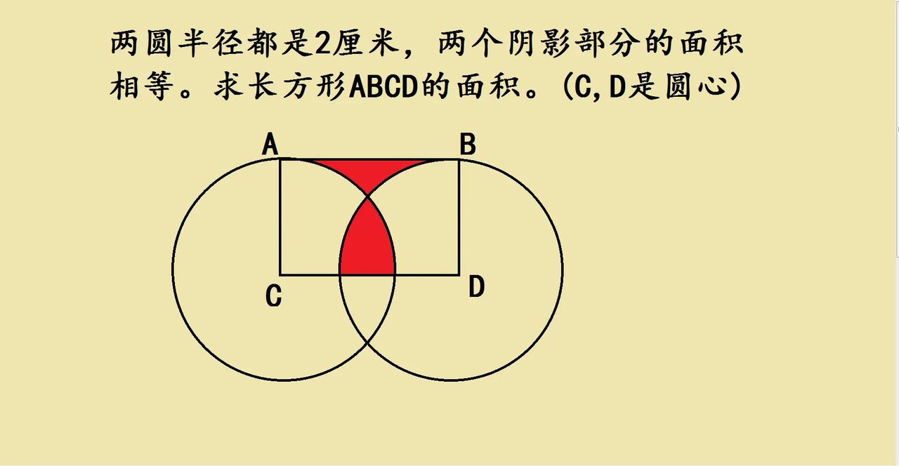 小升初几何难题，“两个阴影部分的面积相等，求长方形ABCD的面积（C和D是圆心）
